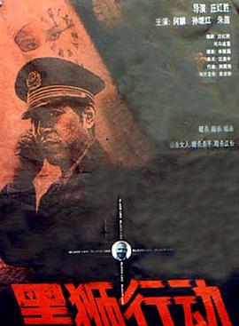 黑狮行动[电影解说]封面图