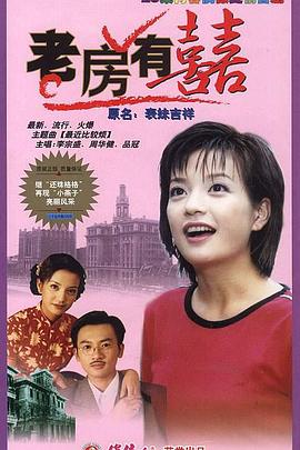 老房有喜[电影解说]封面图