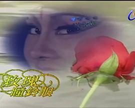 玫瑰瞳铃眼[电影解说]封面图