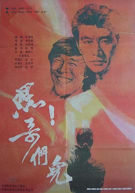 嘿！哥们儿[电影解说]封面图