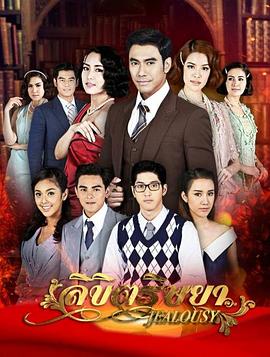 爱嫉妒[电影解说]封面图