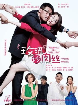 玫瑰炒肉丝[电影解说]封面图