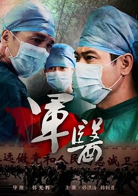 军医2014[电影解说]封面图