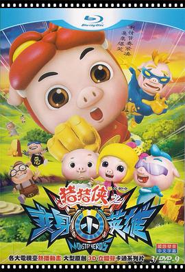 猪猪侠7之变身小英雄[电影解说]封面图