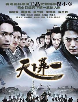 天下第一2005[电影解说]封面图