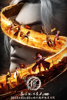 画江湖之不良人6[电影解说]封面图