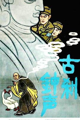 古刹钟声[电影解说]封面图
