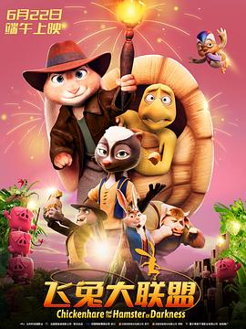 飞兔大联盟[电影解说]封面图