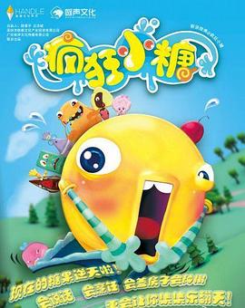 疯狂小糖第一季[电影解说]封面图