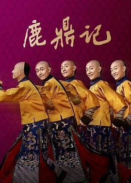 鹿鼎记2020[电影解说]封面图