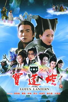 宝莲灯2005[电影解说]封面图