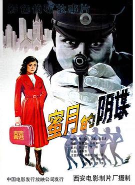 蜜月的阴谋[电影解说]封面图