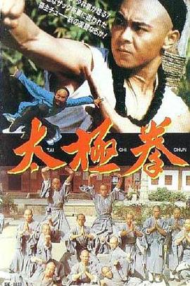 太极拳1985[电影解说]封面图