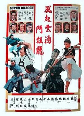 五虎屠狂龙[电影解说]封面图