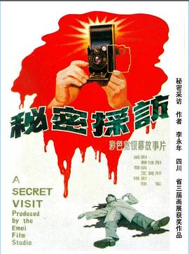 秘密采访[电影解说]封面图