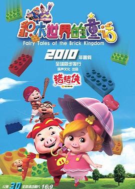 猪猪侠第五部：积木世界的童话[电影解说]封面图