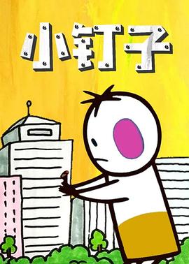 小钉子[电影解说]封面图