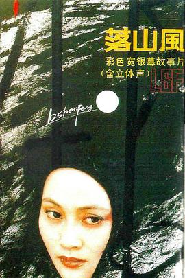 落山风1990[电影解说]封面图