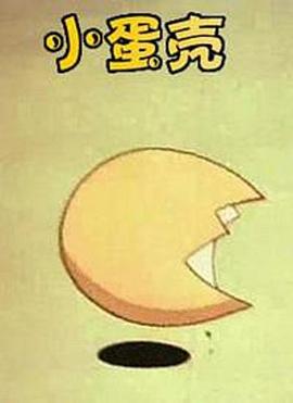 小蛋壳[电影解说]封面图