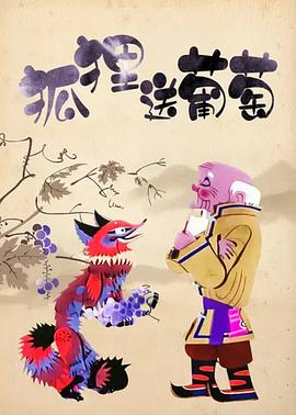 狐狸送葡萄[电影解说]封面图