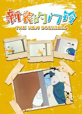 新装的门铃[电影解说]封面图