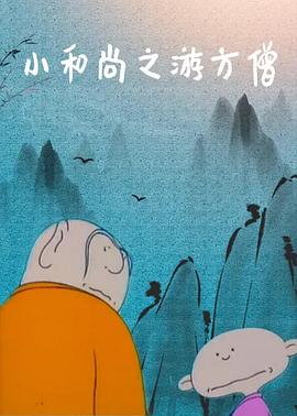 小和尚之游方僧[电影解说]封面图