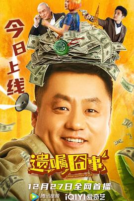 遗嘱囧事[电影解说]封面图