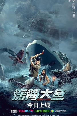 深海大鱼[电影解说]封面图