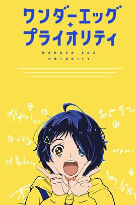 奇蛋物语 特别篇[电影解说]封面图