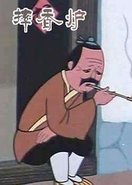 摔香炉[电影解说]封面图