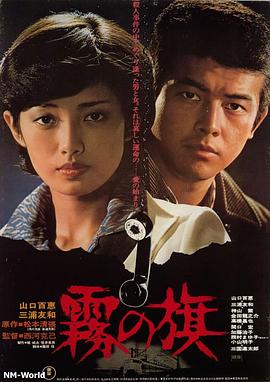 雾之旗1977[电影解说]封面图