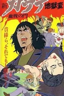 新空手道地狱变之血战之门[电影解说]封面图