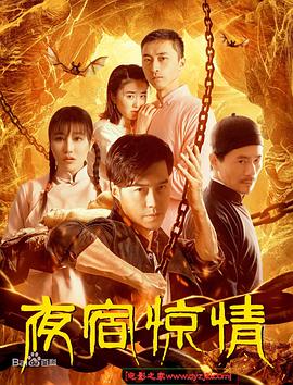 夜宿惊情[电影解说]封面图