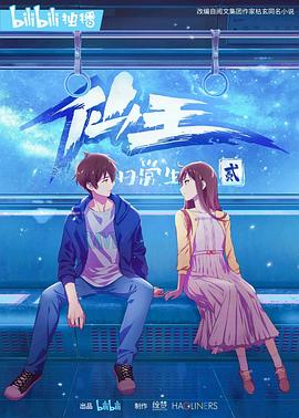 仙王的日常生活第二季[电影解说]封面图