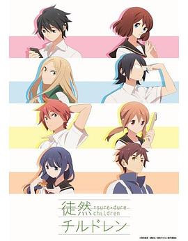 徒然喜欢你[电影解说]封面图