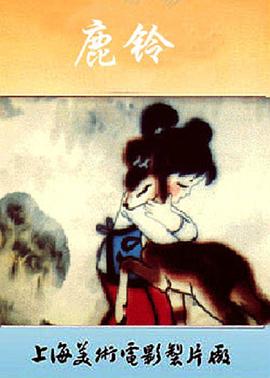 鹿铃[电影解说]封面图