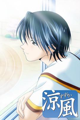 凉风[电影解说]封面图