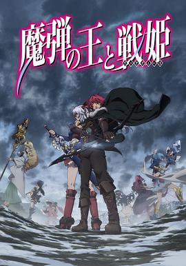 魔弹之王与战姬[电影解说]封面图