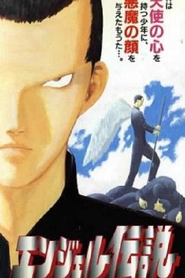 天使传说[电影解说]封面图