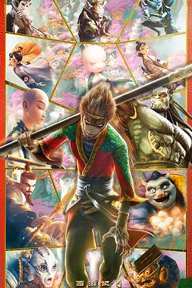 西游记之再世妖王[电影解说]封面图