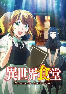 异世界食堂第一季[电影解说]封面图