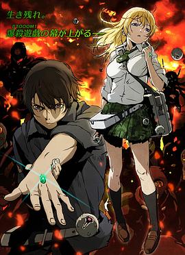惊爆游戏BTOOOM![电影解说]封面图