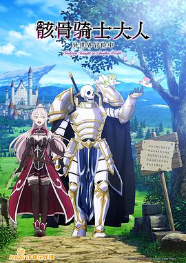骸骨骑士[电影解说]封面图