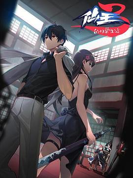 仙王的日常生活第三季[电影解说]封面图