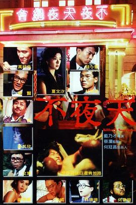 不夜天[电影解说]封面图