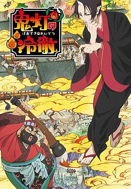 鬼灯的冷彻[电影解说]封面图