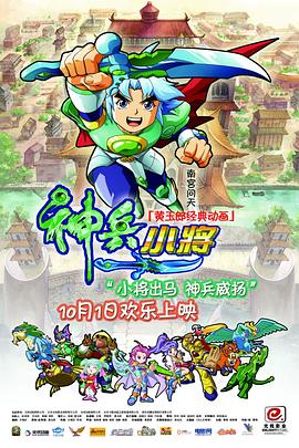 神兵小将[电影解说]封面图