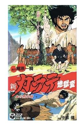 新空手道地狱变之血之默示录[电影解说]封面图