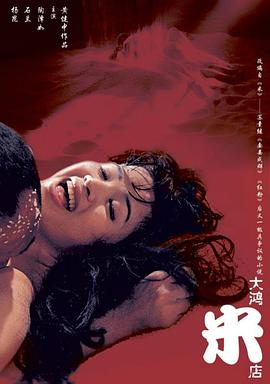 大鸿米店[电影解说]封面图