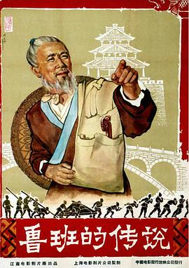 鲁班的传说[电影解说]封面图